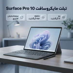 تبلت 13 اینچی مایکروسافت مدل Surface Pro 10-Core Ultra 7 165U ظرفیت 256 گیگابایت و رم 16 گیگابایت به همراه کیبورد Surface Pro Copilot و قلم Slim Pen 2