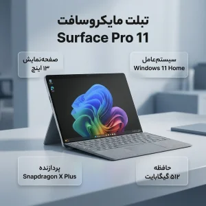 تبلت 13 اینچی مایکروسافت مدل Surface Pro 11-Snapdragon X Plus LCD ظرفیت 512 گیگابایت و رم 16 گیگابایت به همراه کیبورد Surface Pro Copilot