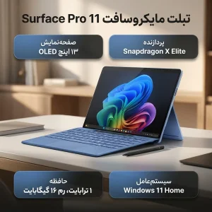 تبلت 13 اینچی مایکروسافت مدل Surface Pro 11-Snapdragon X Elite OLED ظرفیت 1 ترابایت و رم 16 گیگابایت به همراه کیبورد Surface Pro Copilot و قلم Slim Pen 2