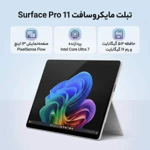 تبلت 13 اینچ مایکروسافت مدل Surface Pro 11 با پردازنده Intel Core Ultra 7-266V و 16GB رم LPDDR5x، حافظه SSD با ظرفیت 512GB، صفحه نمایش PixelSense Flow با نرخ به‌روزرسانی 120 هرتز، سیستم‌ عامل Windows 11