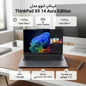 لپ تاپ 14 اینچی لنوو مدل ThinkPad X9 14 Aura Edition-Core Ultra 7 268V vPro-32GB LPDDR5X 8533MHz-1TB SSD-2.8K OLED 120Hz-Backlit-W Pro