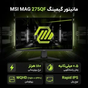 مانیتور گیمینگ 27 اینچ ام اس آی مدل MAG 275QF، رزولوشن WQHD، پنل Rapid IPS، نرخ بروزرسانی 180 هرتز، با نسبت تصویر 16:9، دارای پورت HDMI و DisplayPort و خروجی هدفون