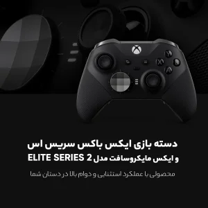 دسته بازی ایکس باکس سریس اس و ایکس مایکروسافت مدل ELITE SERIES 2