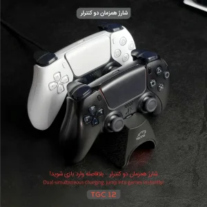 پایه شارژر دسته دوگانه پلی استیشن 5 تسکو مدل TGC12 BLADE STAND