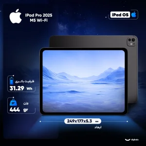 تبلت ۱۱ اینچ اپل مدل IPad Pro 2025 M5 Wi-Fi ظرفیت 256 گیگابایت و رم 12 گیگابایت، رزولوشن دوربین 12 مگاپیکسل، پشتیبانی از قلم و کیبورد