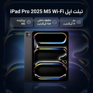تبلت 13 اینچ اپل مدل IPad Pro 2025 M5 Wi-Fi ظرفیت 256 گیگابایت و رم 12 گیگابایت، رزولوشن دوربین 12 مگاپیکسل، پشتیبانی از قلم و کیبورد