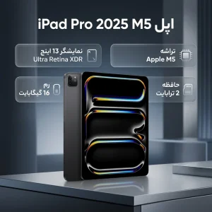 تبلت 13 اینچ اپل مدل IPad Pro 2025 M5 Wi-Fi Nano-Texture ظرفیت 2 ترابایت و رم 16 گیگابایت، رزولوشن دوربین 12 مگاپیکسل، پشتیبانی از قلم و کیبورد