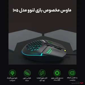 ماوس مخصوص بازی لنوو مدل 105