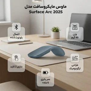 ماوس بی سیم مایکروسافت مدل Surface Arc 2025