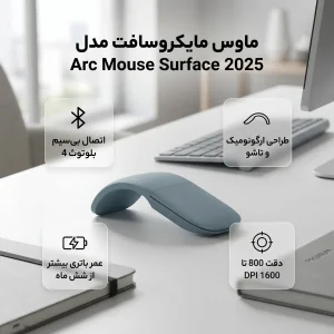 ماوس بی سیم مایکروسافت مدل Surface Arc 2025