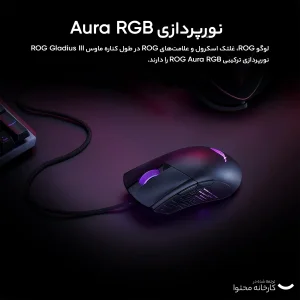 ماوس بی سیم مخصوص بازی ایسوس مدل  ROG GIII WL AIMPOINT