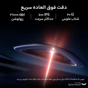 ماوس بی سیم مخصوص بازی ایسوس مدل  ROG GIII WL AIMPOINT