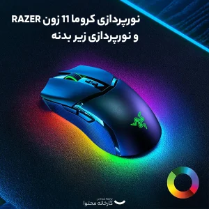 ماوس بی سیم مخصوص بازی ریزر مدل COBRA PRO