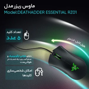 ماوس مخصوص بازی ریزر مدل DEATHADDER ESSENTIAL RZ01