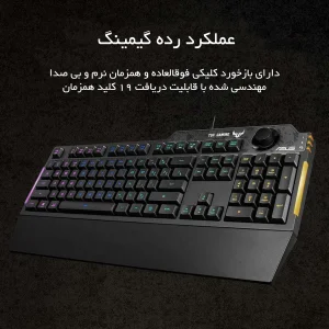 کیبورد مخصوص بازی ایسوس مدل TUF GAMING K1 RGB