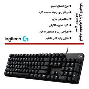 کیبورد مخصوص بازی لاجیتک مدل G412SE