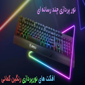 کیبورد مخصوص بازی ام اس آی مدل VIGOR GK20