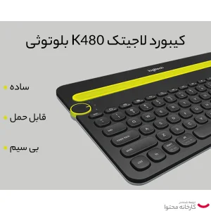 کیبورد لاجیتک مدل K480