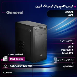 کیس کامپیوتر گرین مدل AVA