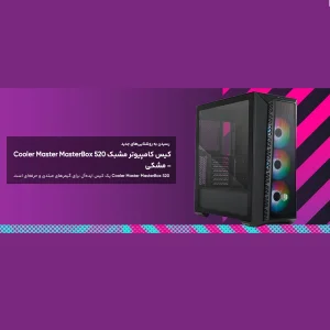 کیس کامپیوتر کولر مستر مدل Masterbox 520 MESH