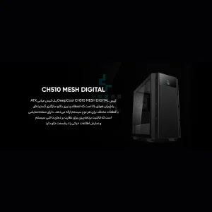 کیس کامپیوتر دیپ کول مدل CH510 MESH DIGITAL