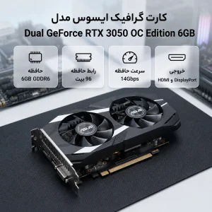 کارت گرافیک ایسوس مدل Dual GeForce RTX 3050 OC Edition 6GB