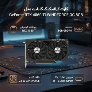 کارت گرافیک مبتنی بر NVIDIA گیگابایت مدل GeForce RTX 4060 TI WINDFORCE OC 8GB