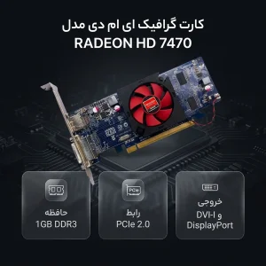 کارت گرافیک ای ام دی مدل RADEON HD 7470