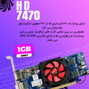 کارت گرافیک ای ام دی مدل RADEON HD 7470