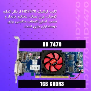 کارت گرافیک ای ام دی مدل RADEON HD 7470