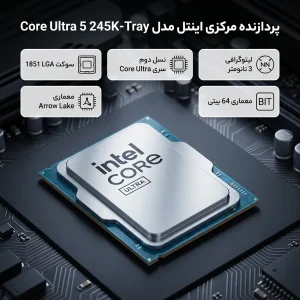 پردازنده مرکزی اینتل مدل Core Ultra 5 245K-Tray