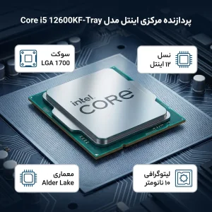 پردازنده مرکزی اینتل مدل Core i5 12600KF-Tray