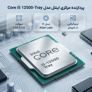 پردازنده مرکزی اینتل مدل Core i5 12500-Tray