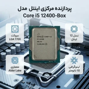 پردازنده مرکزی اینتل مدل Core i5 12400-Box