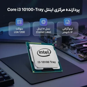 پردازنده مرکزی اینتل مدل Core i3 10100-Tray