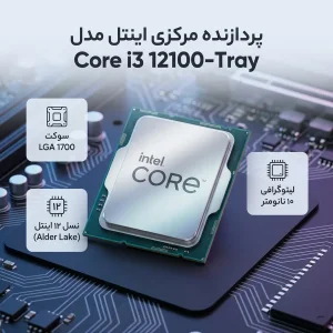 پردازنده مرکزی اینتل مدل Core i3 12100-Tray