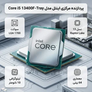 پردازنده مرکزی اینتل مدل Core i5 13400F-Tray