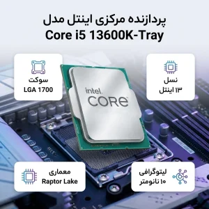 پردازنده مرکزی اینتل مدل Core i5 13600K-Tray