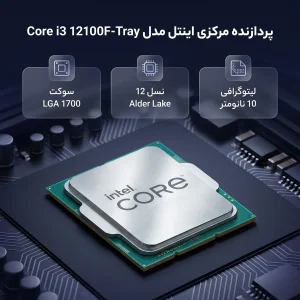 پردازنده مرکزی اینتل مدل Core i3 12100F-Tray