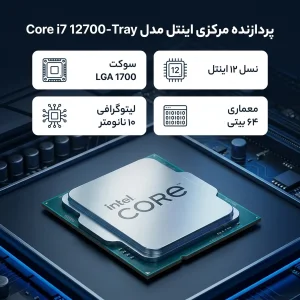پردازنده مرکزی اینتل مدل Core i7 12700-Tray