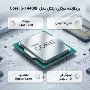 پردازنده مرکزی اینتل مدل Core i5 14400F-Tray