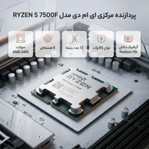 پردازنده ای ام دی مدل RYZEN 5 7500F TRAY