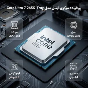 پردازنده مرکزی اینتل مدل Core Ultra 7 265K-Tray
