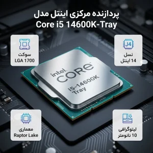 پردازنده مرکزی اینتل مدل Core i5 14600K-Tray