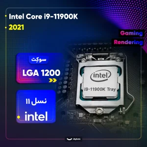 پردازنده مرکزی اینتل مدل Core i9 11900K-Tray