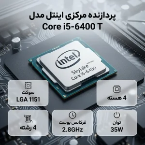 پردازنده مرکزی اینتل سری Skylake مدل Core i5-6400 T