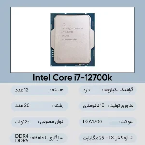 پردازنده مرکزی اینتل مدل Core i7 12700K-Tray
