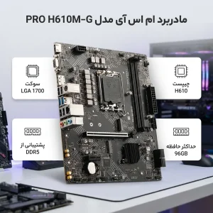 مادربرد ام اس آی مدل PRO H610M-G