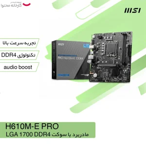 مادربرد ام اس آی مدل PRO H610M-E DDR4