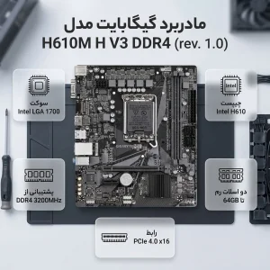 مادربرد گیگابایت مدل H610M H V3 DDR4 (rev. 1.0)